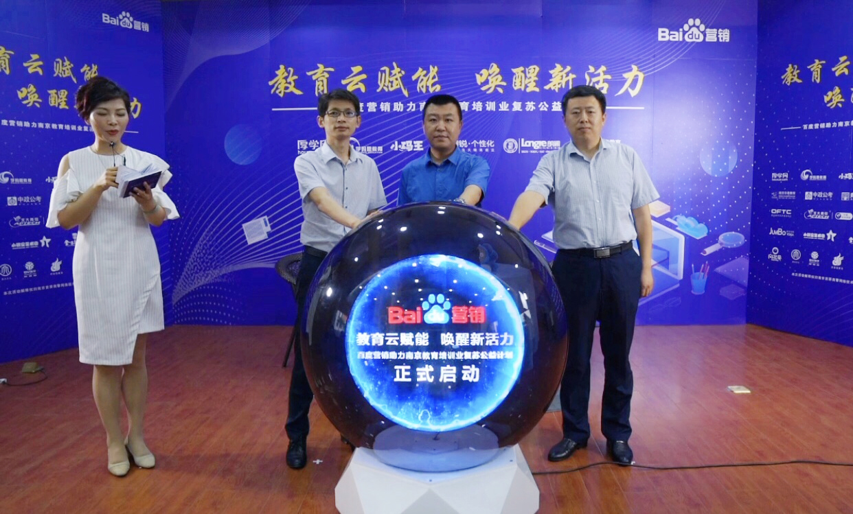 百度營銷助力南京教育培訓業(yè)復蘇公益計劃直播專場圓滿落幕！