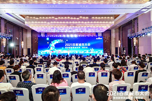 2021百度城市大會(huì)·南京站盛大開啟，營(yíng)銷新路徑釋放商業(yè)動(dòng)能