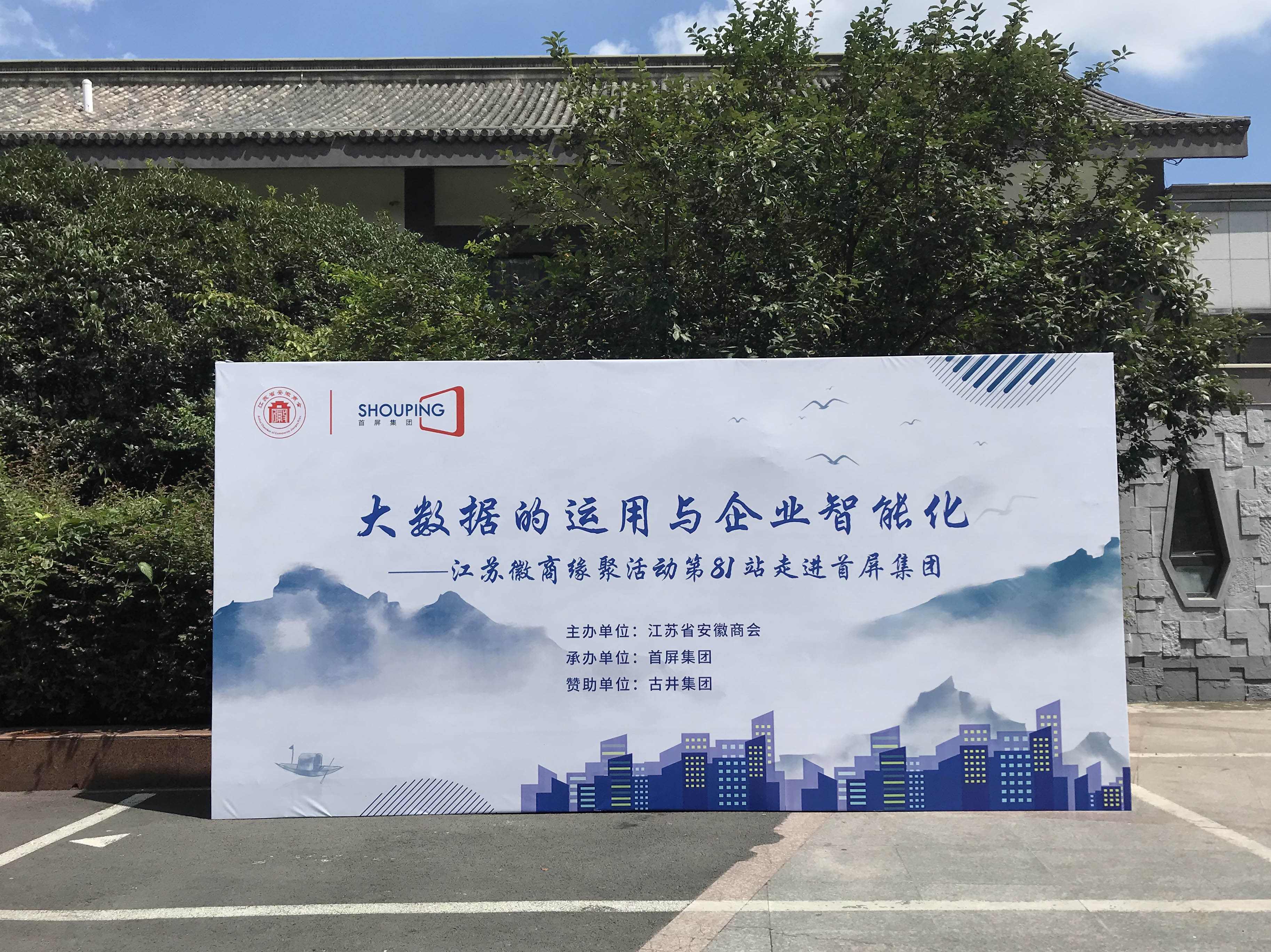 大數(shù)據(jù)的運用與企業(yè)智能化——江蘇徽商緣聚活動第81站走進首屏集團成功舉辦！