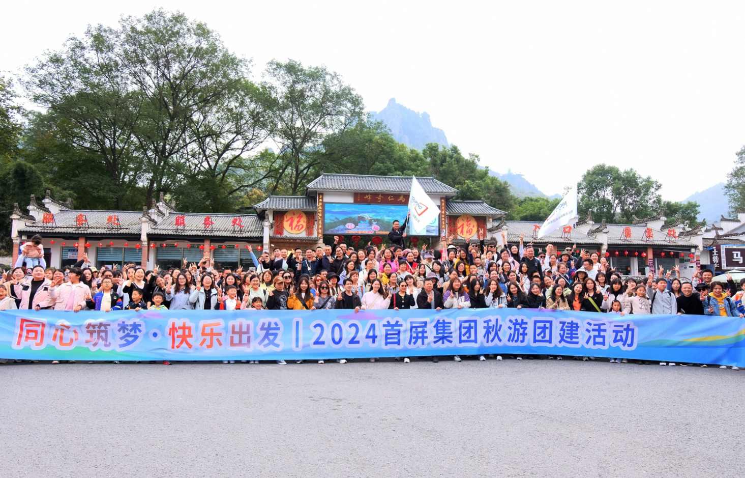 同心筑夢(mèng)·快樂(lè)出發(fā)|2024首屏集團(tuán)秋游團(tuán)建活動(dòng)圓滿收官！