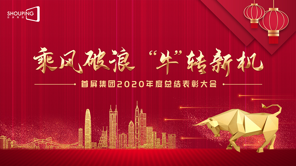 乘風破浪 “?！鞭D(zhuǎn)新機——首屏集團2020年度總結(jié)表彰大會圓滿落幕！