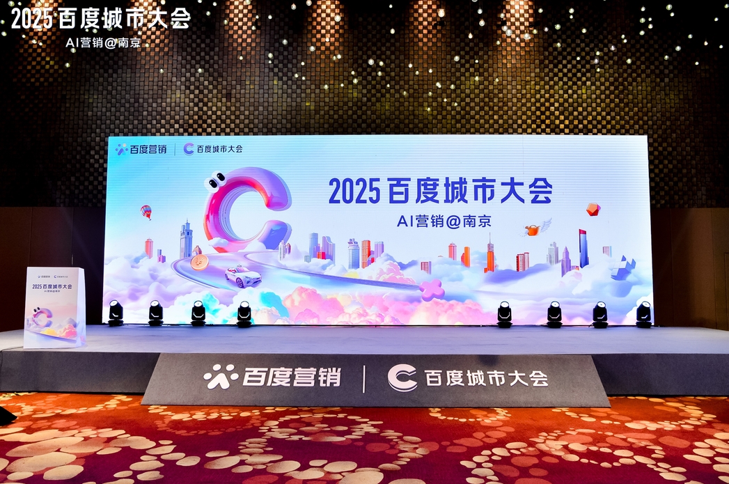 2025百度城市大會(huì)南京站圓滿落幕，點(diǎn)燃南京企業(yè)營(yíng)銷新引擎